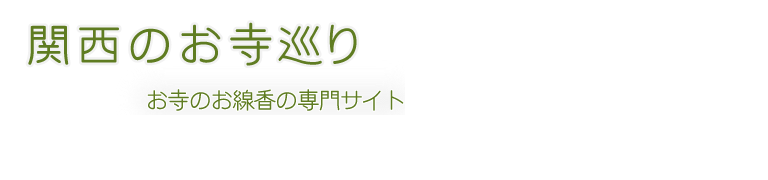 関西のお寺巡り お寺のお線香の専門サイト